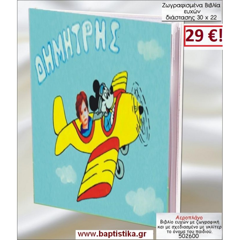 ΑΕΡΟΠΛΑΝΟ ΒΙΒΛΙΟ ΕΥΧΩΝ ΒΑΠΤΙΣΗΣ 30*22 ΖΩΓΡΑΦΙΣΜΕΝΟ ΣΤΟ ΧΕΡΙ 